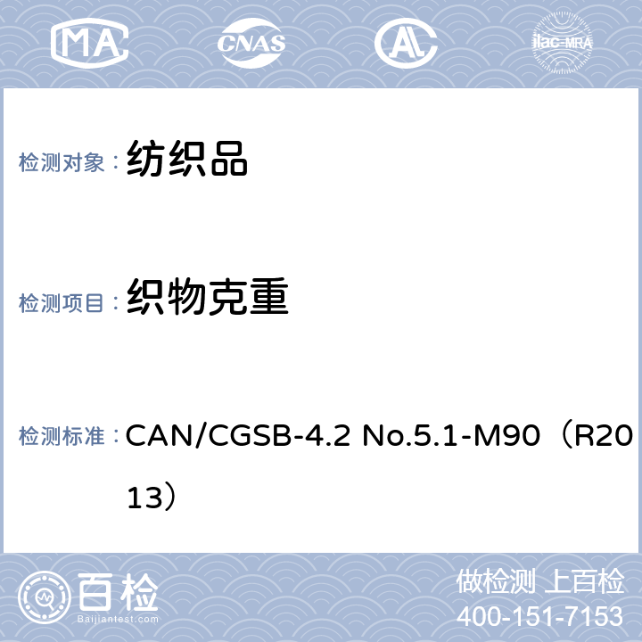 织物克重 CAN/CGSB-4.2 No.5.1-M90（R2013） 纺织品试验方法 单位织物质量 