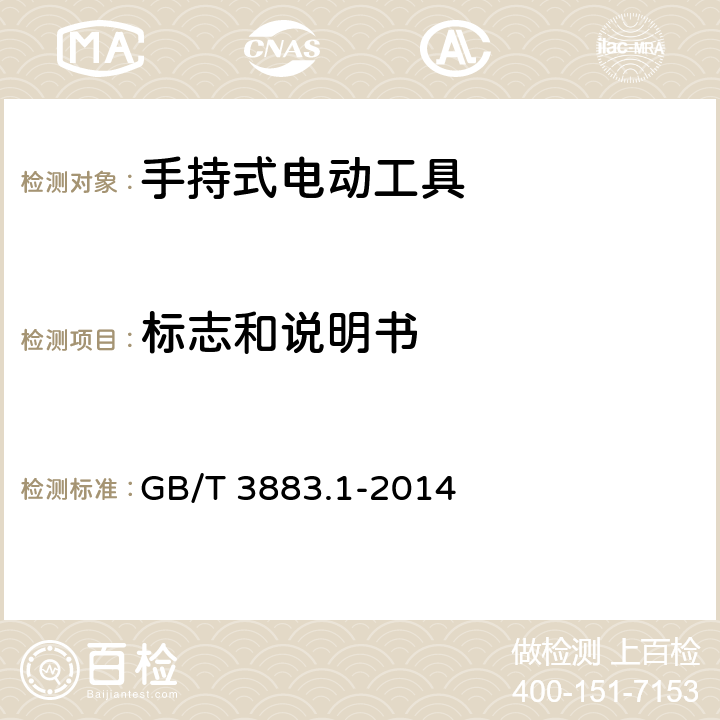 标志和说明书 手持式、可移式电动工具和园林工具的安全第一部分: 通用要求 GB/T 3883.1-2014 8