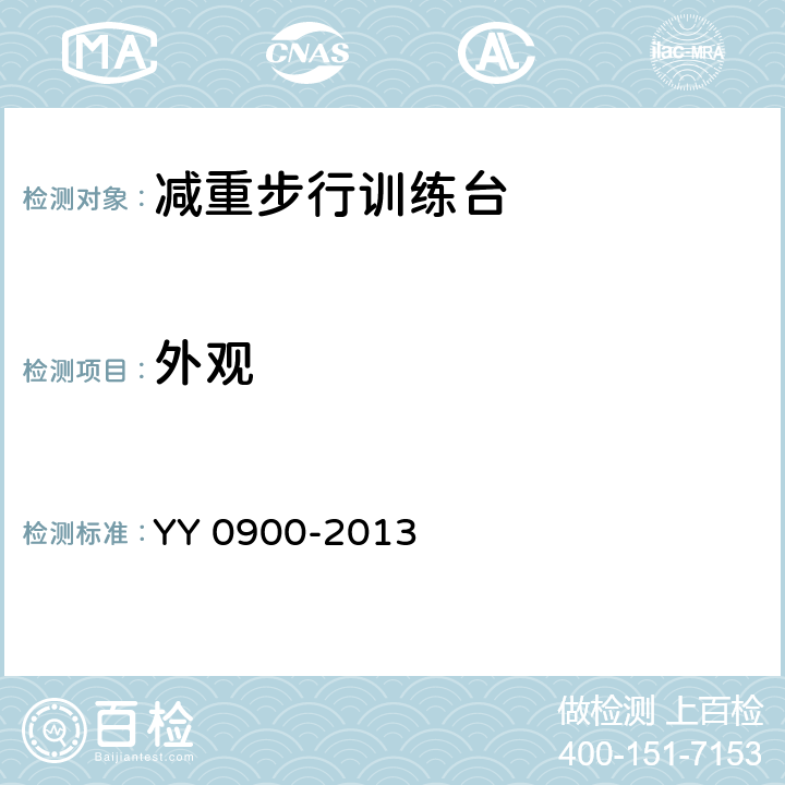 外观 YY/T 0900-2013 【强改推】减重步行训练台
