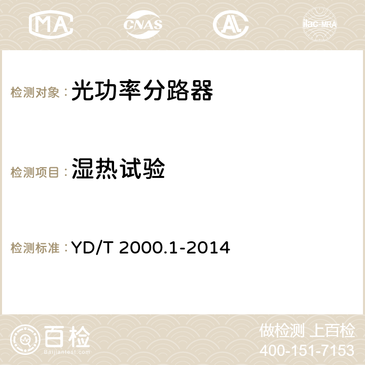 湿热试验 平面光波导集成光路器件 第1部分：基于平面光波导（PLC）的光功率分路器 YD/T 2000.1-2014