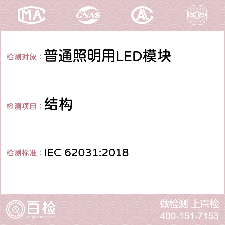 结构 普通照明用LED模块 安全要求 IEC 62031:2018 条款 15