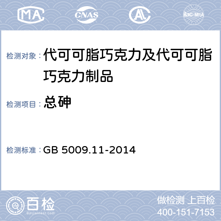 总砷 食品安全国家标准 食品中总砷及无机砷的测定 GB 5009.11-2014