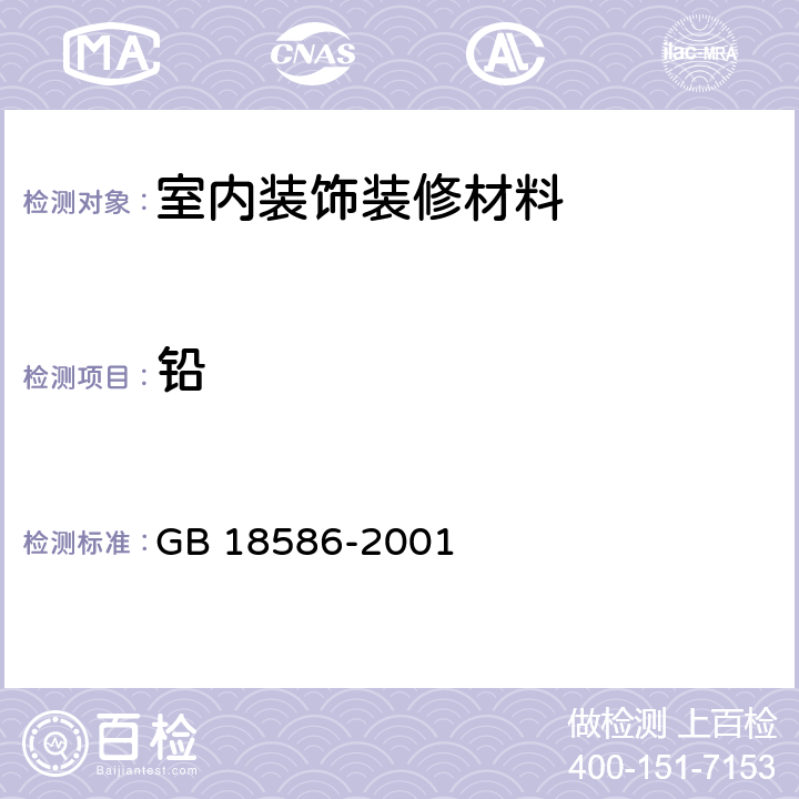 鉛 室內裝飾裝修材料 聚氯乙烯卷材地板中有害物質限量 GB 18586-2001