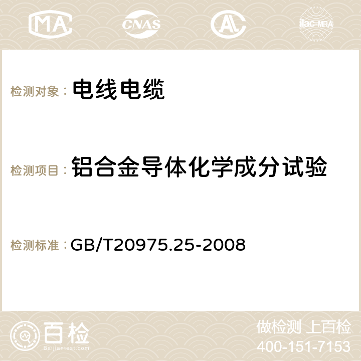 铝合金导体化学成分试验 铝及铝合金化学分析方法 第25部分:电感耦合等离子体原子发射光谱法 GB/T20975.25-2008