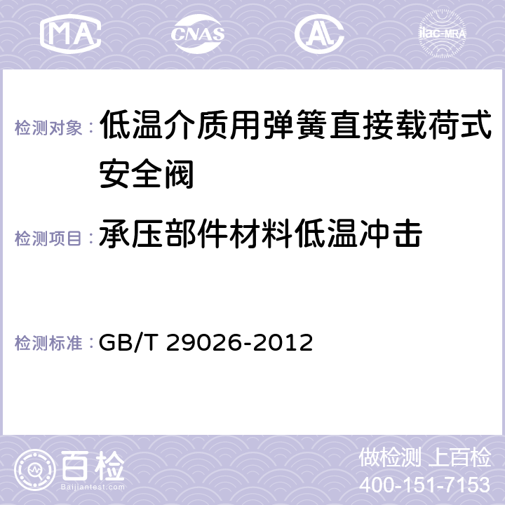 承压部件材料低温冲击 GB/T 29026-2012 低温介质用弹簧直接载荷式安全阀