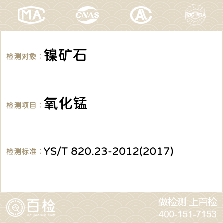 氧化锰 红土镍矿化学分析方法 第23部分:钴、铁、镍、磷、氧化铝、氧化钙、氧化铬、氧化镁、氧化锰、二氧化硅和二氧化钛量的测定 波长色散X射线荧光光谱法 YS/T 820.23-2012(2017)