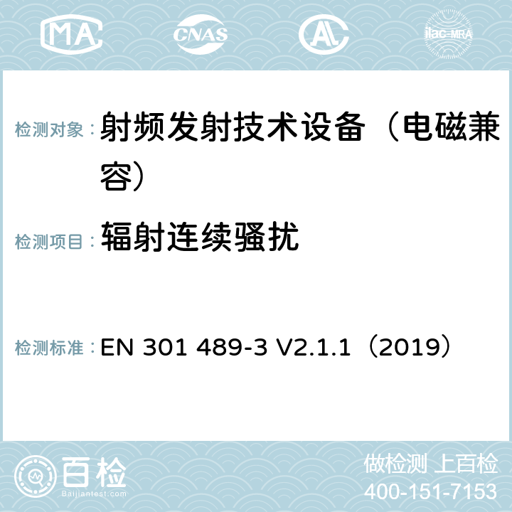 辐射连续骚扰 无线通信设备电磁兼容基础要求;第3部分：9kHz-246GHz短距离通讯设备具体条件；RED指令协调标准 EN 301 489-3 V2.1.1（2019） 7.1