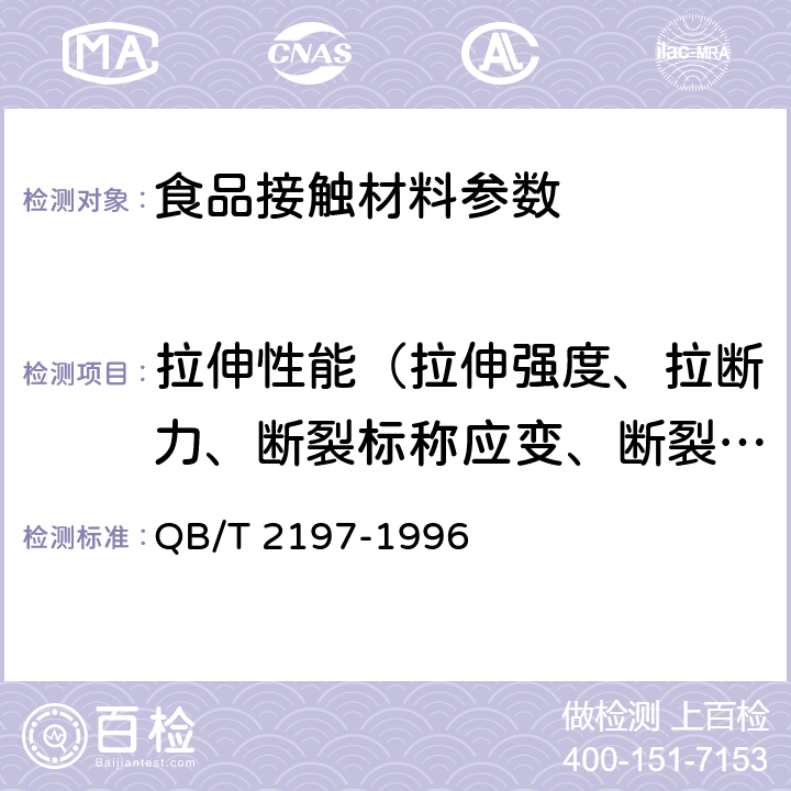 拉伸性能（拉伸强度、拉断力、断裂标称应变、断裂伸长率、拉紧绳拉伸力、拉伸屈服应力） 榨菜包装用复合膜、袋 QB/T 2197-1996 5.5