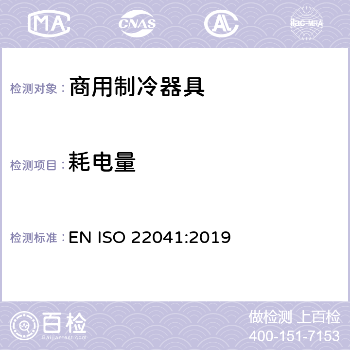 耗电量 专业用制冷展示柜-分类，要求和测试方法 EN ISO 22041:2019 条款5.3