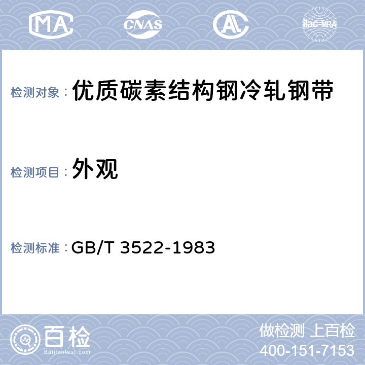外观 优质碳素结构钢冷轧钢带 GB/T 3522-1983 3.6,3.7,3.8,3.9