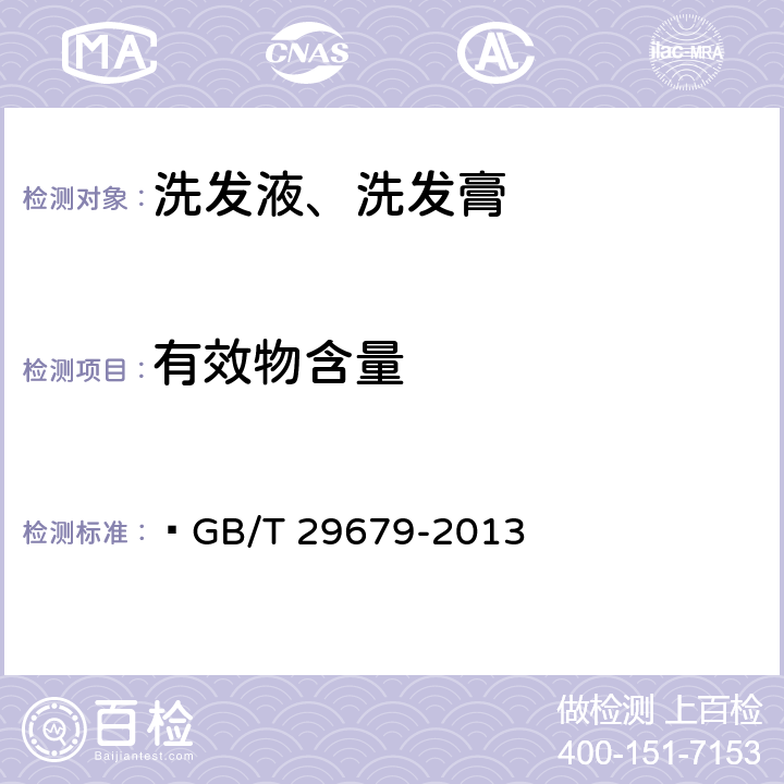 有效物含量 洗发液、洗发膏  GB/T 29679-2013 6.2.8