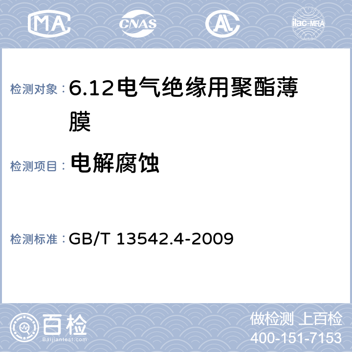 电解腐蚀 电气绝缘用薄膜 第4部分:聚酯薄膜 GB/T 13542.4-2009 6.1