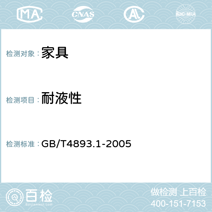 耐液性 《家具表面耐冷液测定法》 GB/T4893.1-2005