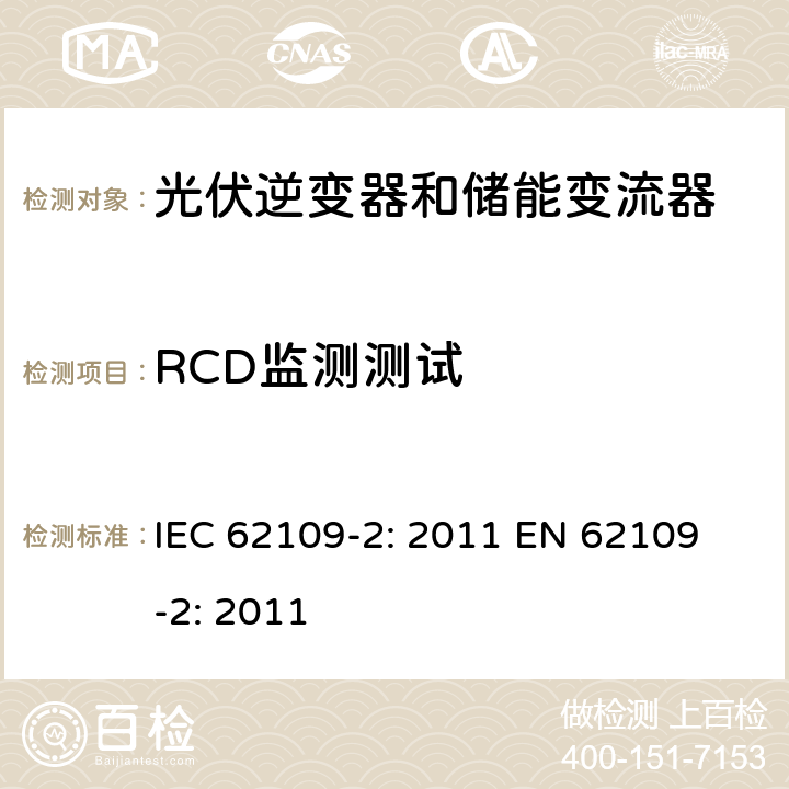 RCD监测测试 光伏用功率转换器安全要求 –Part 2: 逆变器特别要求 IEC 62109-2: 2011 
EN 62109-2: 2011 4.8.3.5