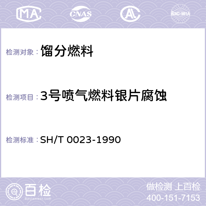 3号喷气燃料银片腐蚀 喷气燃料银片腐蚀测定法 SH/T 0023-1990