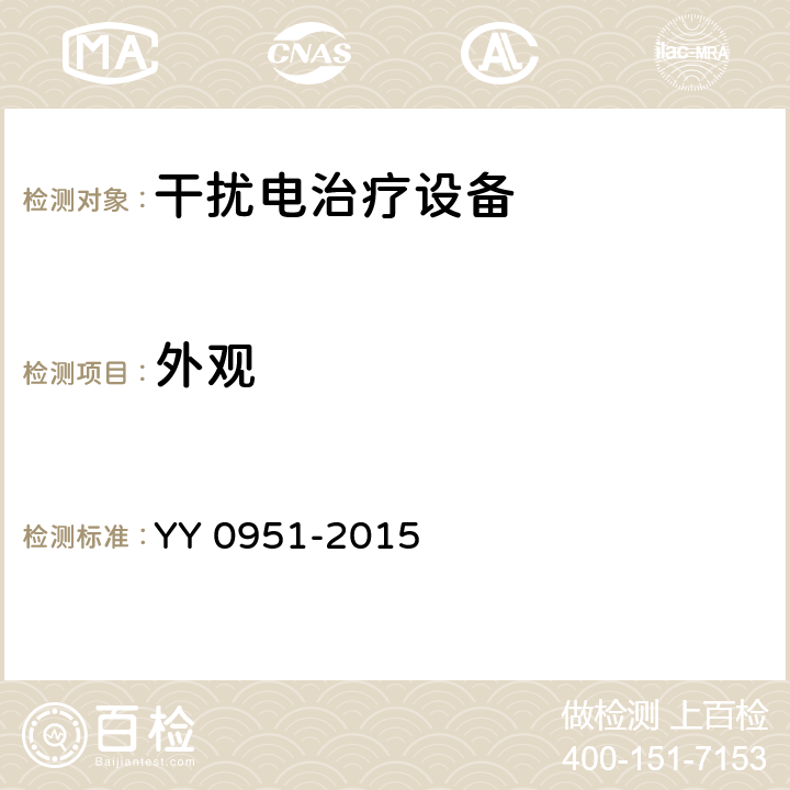 外观 干扰电治疗设备 YY 0951-2015 5.14