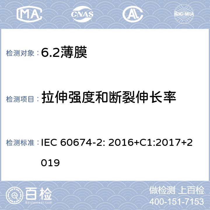 拉伸强度和断裂伸长率 电气绝缘用薄膜 第2部分：试验方法 IEC 60674-2: 2016+C1:2017+2019 10