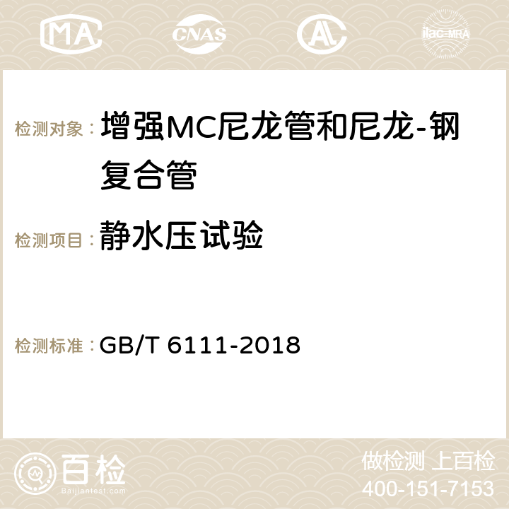 静水压试验 GB/T 6111-2018 流体输送用热塑性塑料管道系统 耐内压性能的测定