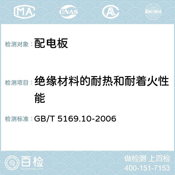 绝缘材料的耐热和耐着火性能 电工电子产品着火危险试验 第10部分：灼热丝/热丝基本试验方法 灼热丝装置和通用试验方法 GB/T 5169.10-2006