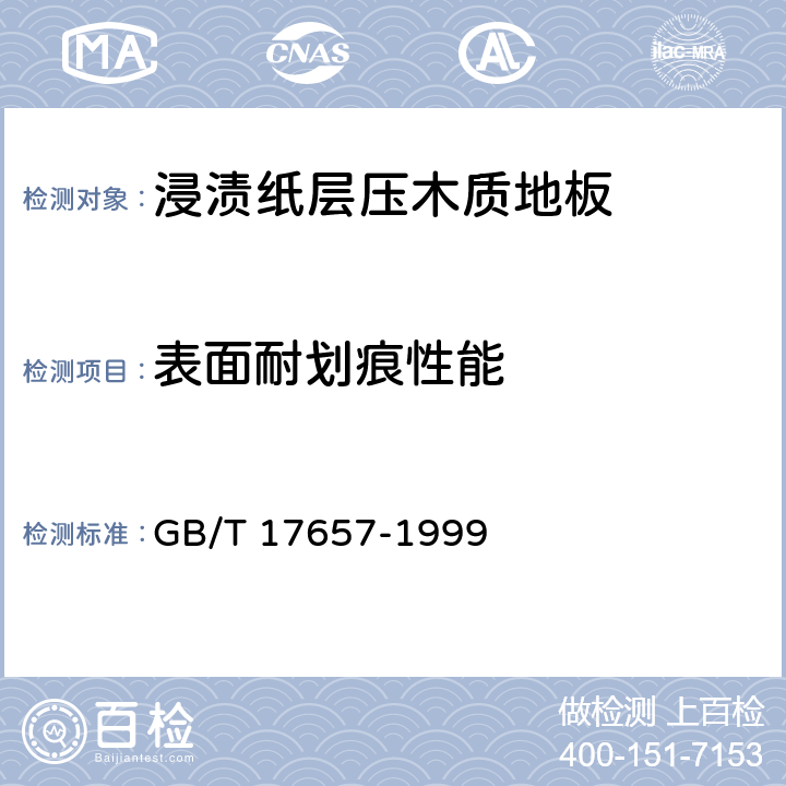 表面耐划痕性能 人造板及饰面人造板理化性能试验方法 GB/T 17657-1999 4.29.2