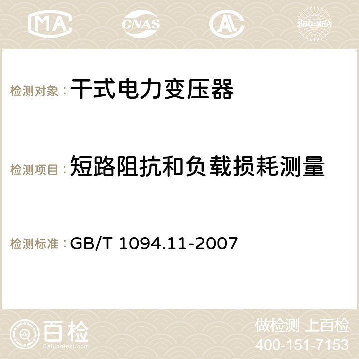 短路阻抗和負載損耗測量 電力變壓器 第11部分：干式變壓器 GB/T 1094.11-2007 8