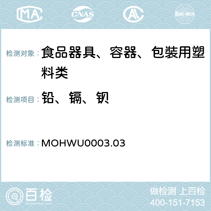 铅、镉、钡 MOHWU0003.03 食品器具、容器、包裝检验方法－聚甲基戊烯塑胶类之检验（台湾地区） 