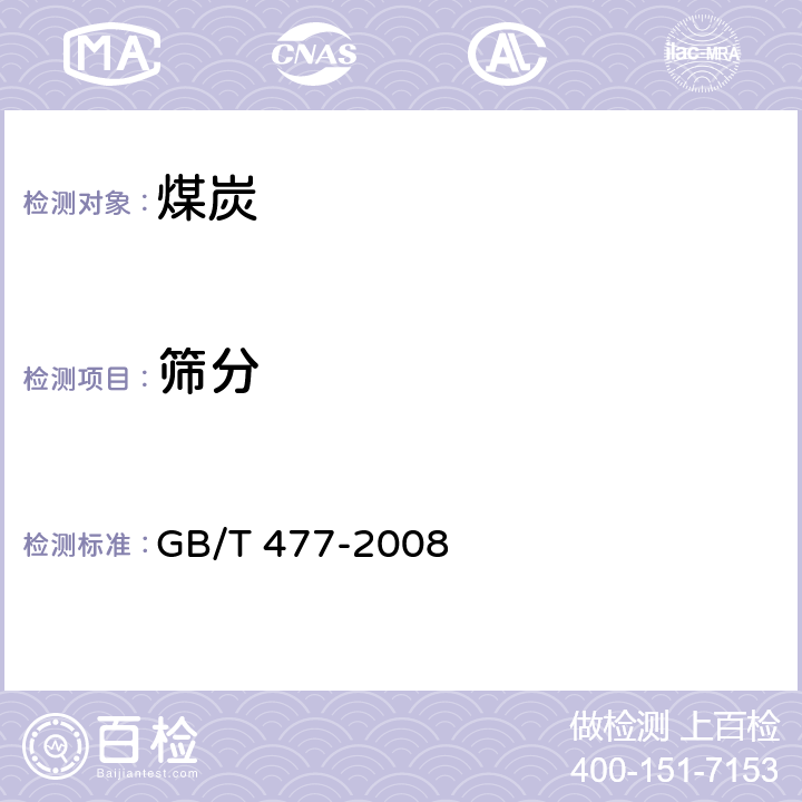 筛分 煤炭筛分试验方法 GB/T 477-2008