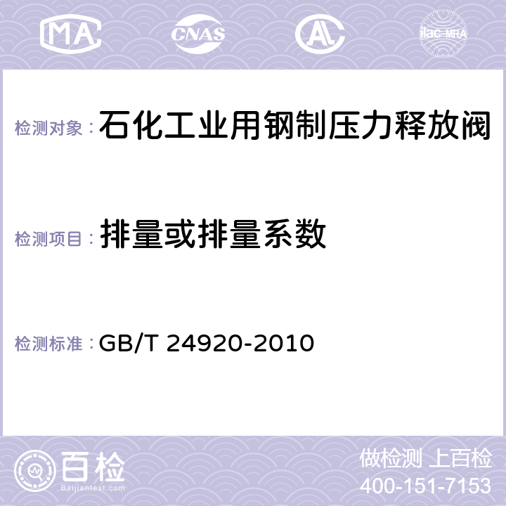 排量或排量系数 石化工业用钢制压力释放阀 GB/T 24920-2010 6.7