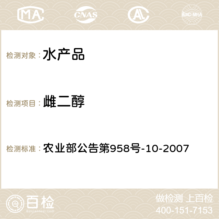 雌二醇 水产品中雌二醇残留量的测定 气相色谱-质谱法 农业部公告第958号-10-2007