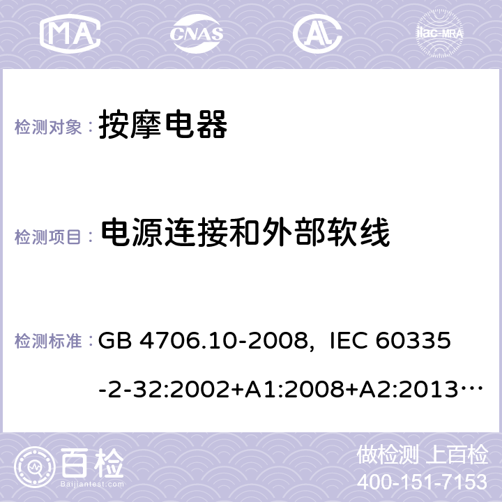 电源连接和外部软线 家用和类似用途电器的安全 按摩器具的特殊要求 GB 4706.10-2008, IEC 60335-2-32:2002+A1:2008+A2:2013, IEC 60335-2-32:2019, EN 60335-2-32:2003+A1:2008+A2:2015, AS/NZS 60335.2.32:2014, UL 60335-2-32, Ed. 1(May 25, 2004) 25