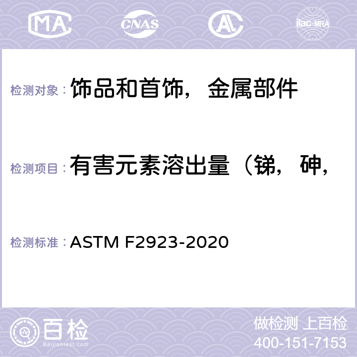 有害元素溶出量（锑，砷，钡，镉，铬，铅，汞，硒） 儿童首饰的消费品安全规范 ASTM F2923-2020 13.3