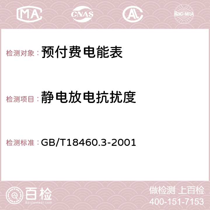 静电放电抗扰度 IC卡预付费售电系统第3部分 预付费电度表 GB/T18460.3-2001 6.5.1