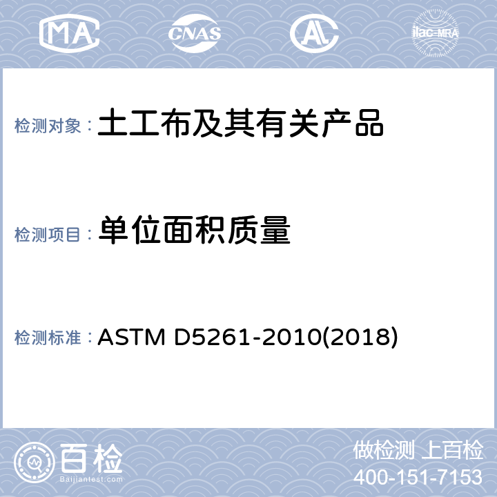 单位面积质量 土工织物单位面积质量试验方法 ASTM D5261-2010(2018)