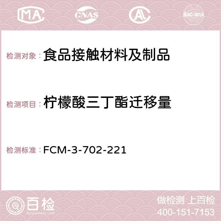 柠檬酸三丁酯迁移量 FCM-3-702-221 食品接触材料及制品 的测定 