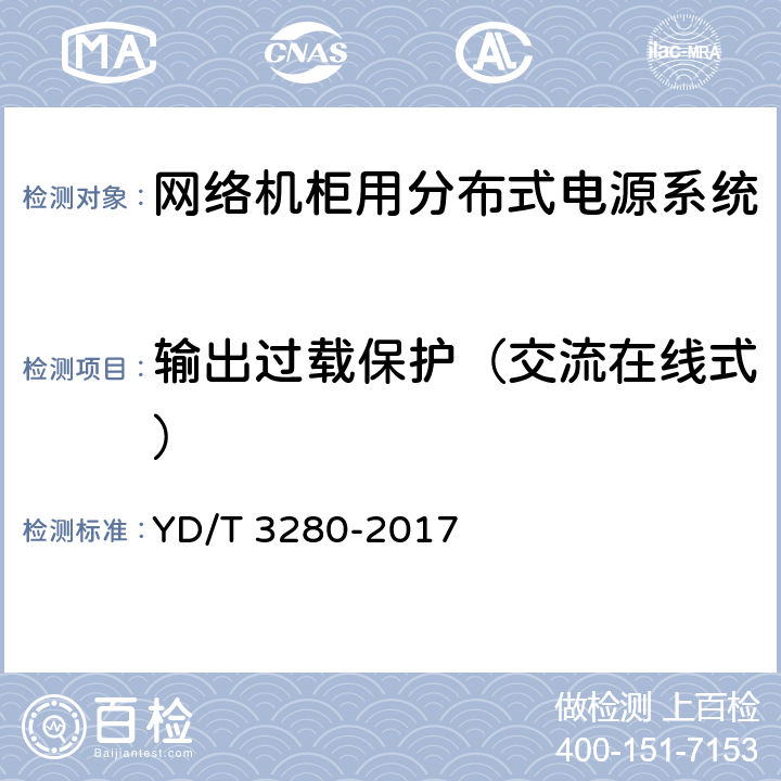 输出过载保护（交流在线式） 网络机柜用分布式电源系统 YD/T 3280-2017 6.9.2