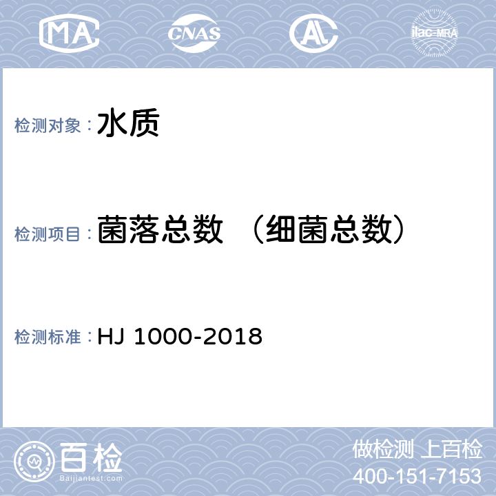 菌落总数 （细菌总数） 《水质 细菌总数的测定 平皿计数法》 HJ 1000-2018