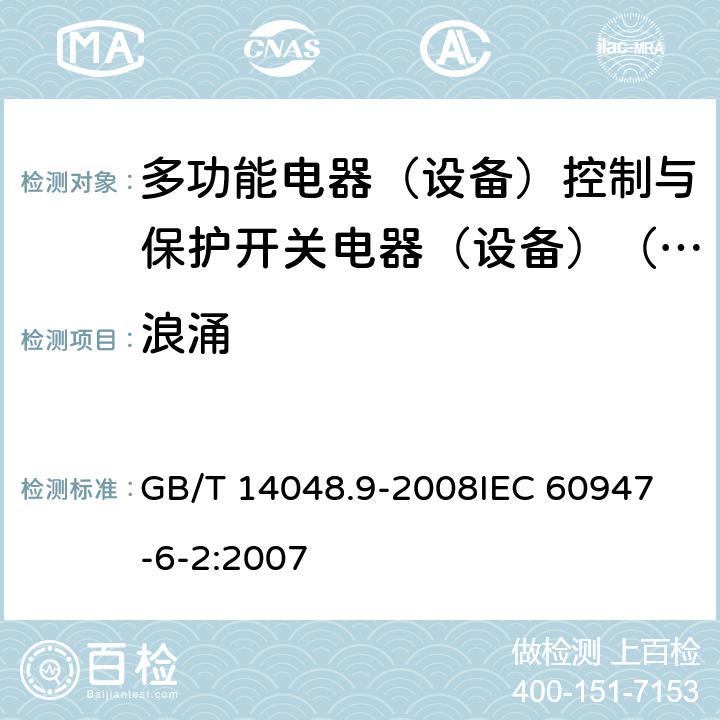 浪涌 GB/T 14048.9-2008 【强改推】低压开关设备和控制设备 第6-2部分:多功能电器(设备)控制与保护开关电器(设备)(CPS)