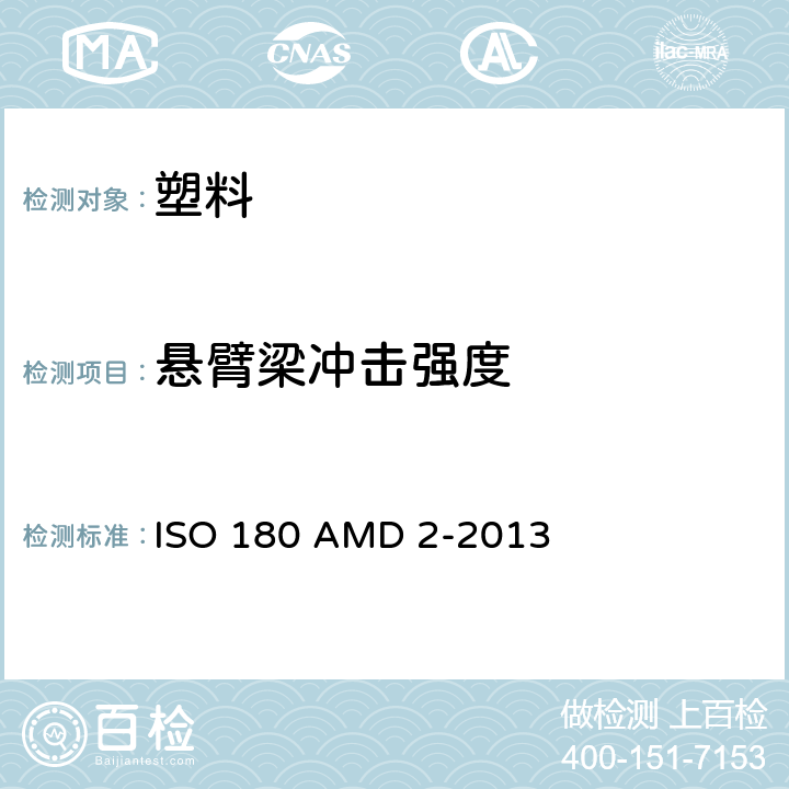 悬臂梁冲击强度 ISO 180 AMD 2-2013 塑料 的测定 