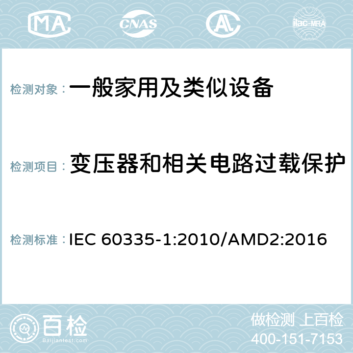 变压器和相关电路过载保护 家用和类似用途电器的安全,第1部分：通用要求 IEC 60335-1:2010/AMD2:2016 17