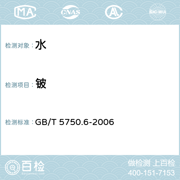 铍 生活饮用水标准检验方法 金属指标 GB/T 5750.6-2006 (1.5)