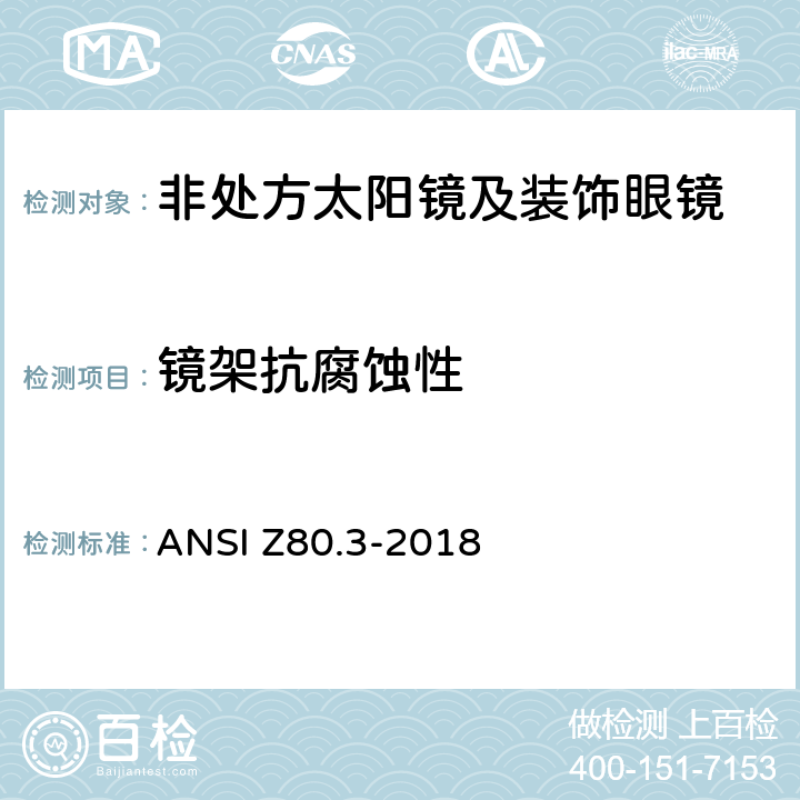 镜架抗腐蚀性 非处方太阳镜及装饰眼镜 ANSI Z80.3-2018 4.5,5.4