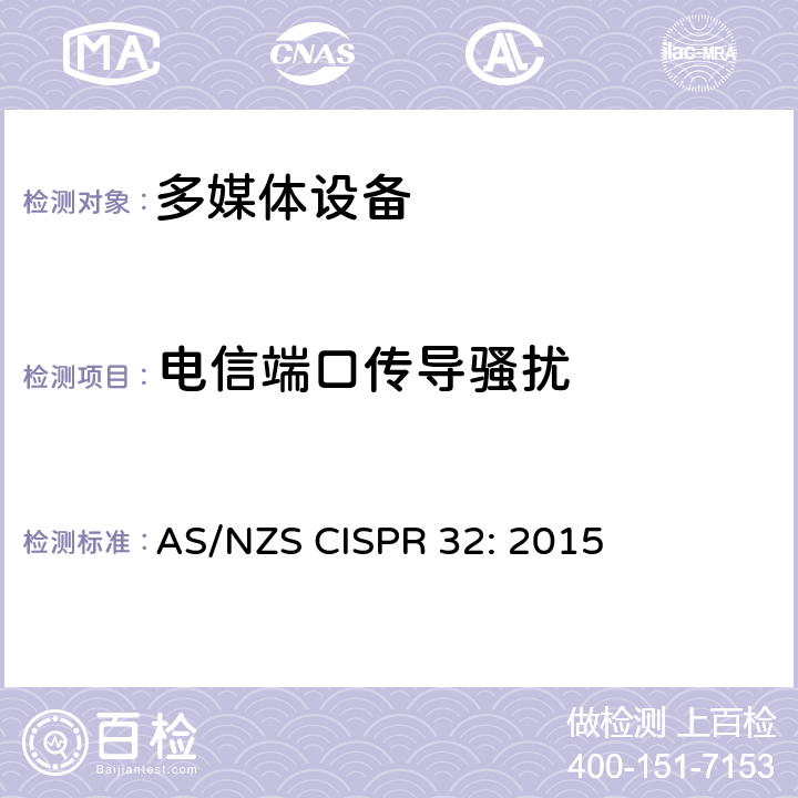 电信端口传导骚扰 多媒体的设备电磁兼容性－发射要求 AS/NZS CISPR 32: 2015