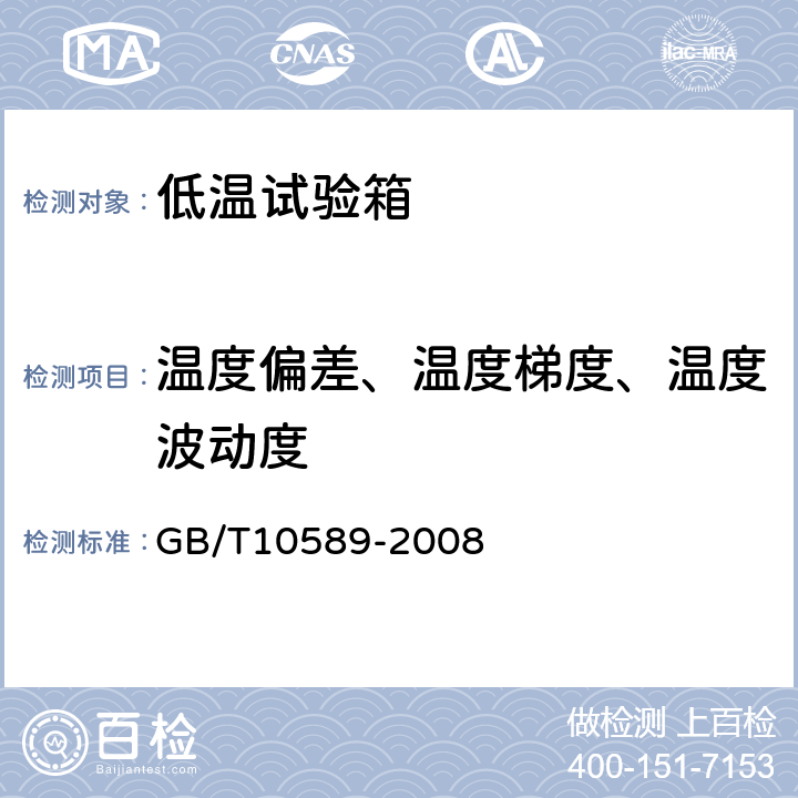 温度偏差、温度梯度、温度波动度 低温试验箱技术条件 GB/T10589-2008 6.3