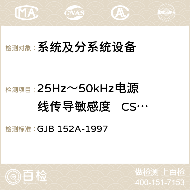 25Hz～50kHz电源线传导敏感度   CS101 军用设备和分系统电磁发射和敏感度测量 GJB 152A-1997 方法 CS101