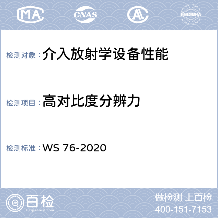 高对比度分辨力 医用X射线诊断设备质量控制检测规范 WS 76-2020