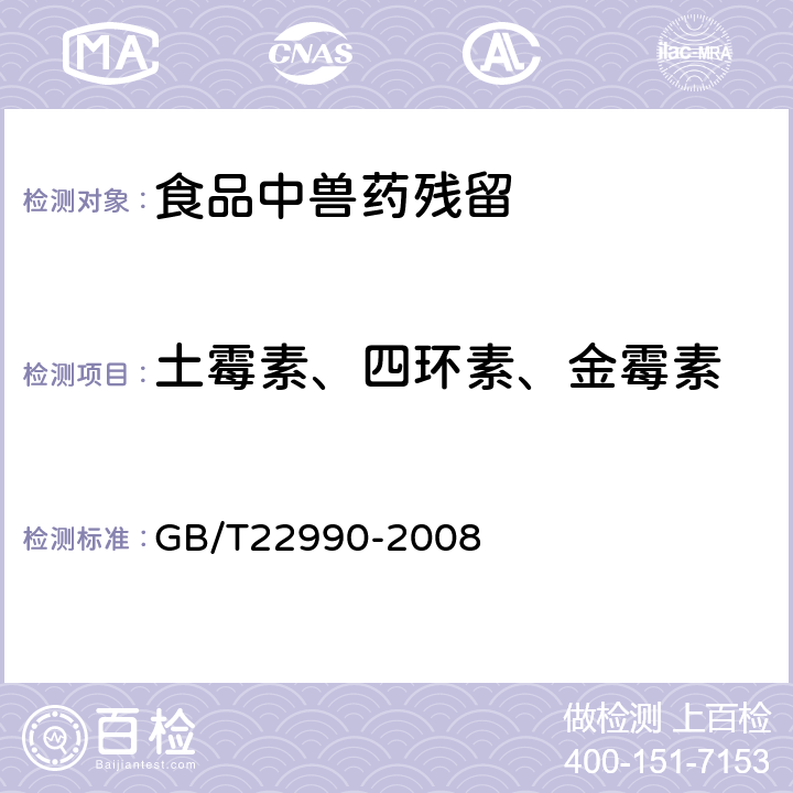 土霉素、四环素、金霉素 牛奶和奶粉中土霉素、四环素、金霉素、强力霉素残留量的测定 液相色谱-紫外检测法
 

GB/T22990-2008
