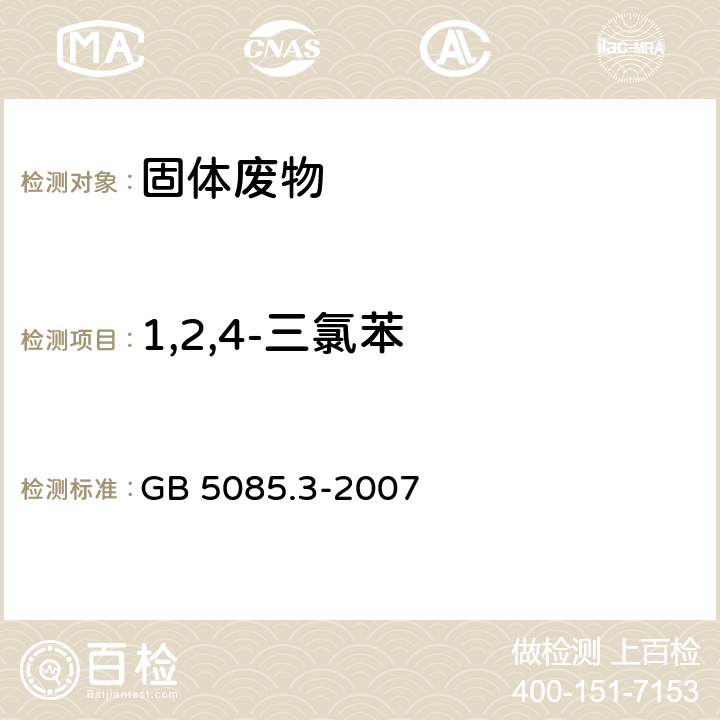 1,2,4-三氯苯 危险废物鉴别标准 浸出毒性鉴别 GB 5085.3-2007 附录K