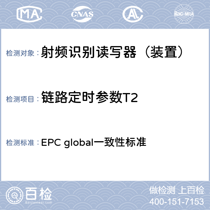 链路定时参数T2 EPC射频识别协议--1类2代超高频射频识别--一致性要求，第1.0.6版 EPC global一致性标准 2.2.1