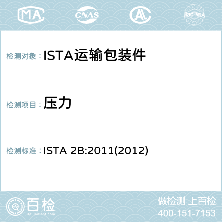 压力 68kg以上包装产品 ISTA 2B:2011(2012) 试验单元2 压力试验