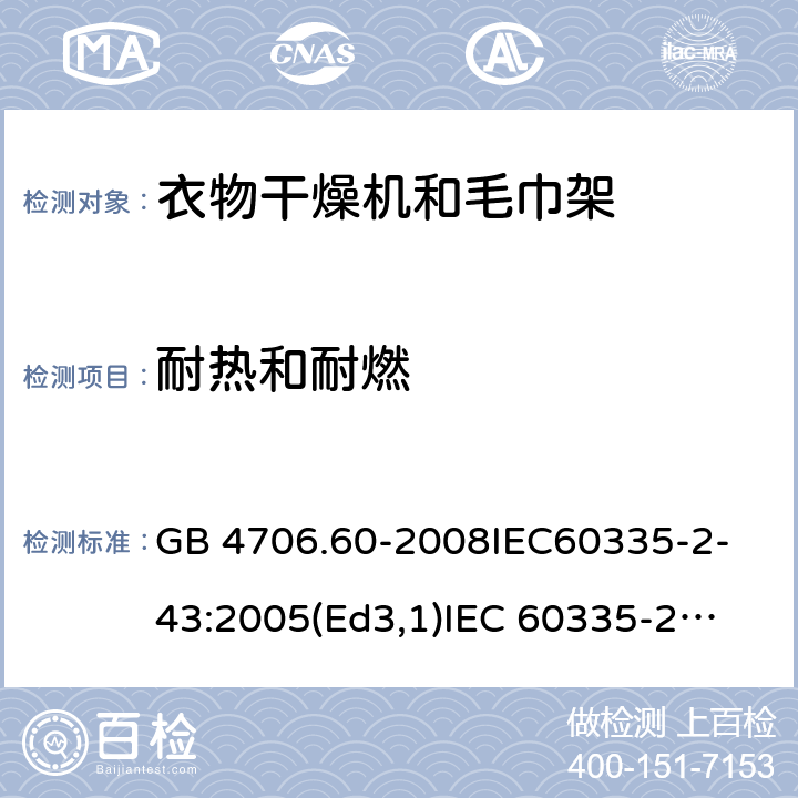 耐热和耐燃 家用和类似用途电器的安全衣物干燥机和毛巾架的特殊要求 GB 4706.60-2008
IEC60335-2-43:2005(Ed3,1)
IEC 60335-2-43:2002+A1:2005+A2:2008 30